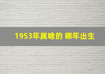 1953年属啥的 哪年出生